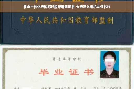 机电一体化专科可以报考哪些证书-大专怎么考机电证书的
