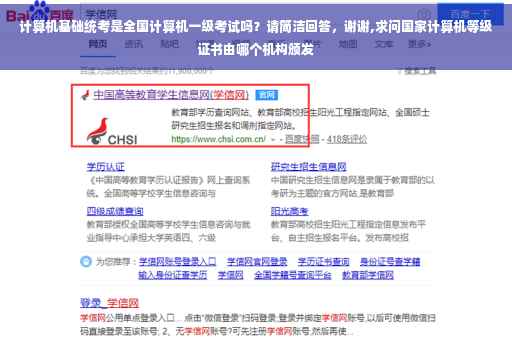 计算机基础统考是全国计算机一级考试吗？请简洁回答，谢谢,求问国家计算机等级证书由哪个机构颁发