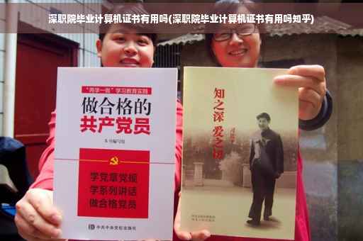深职院毕业计算机证书有用吗(深职院毕业计算机证书有用吗知乎)
