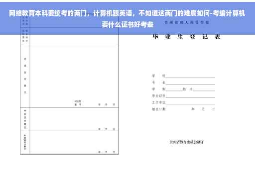 网络教育本科要统考的两门，计算机跟英语，不知道这两门的难度如何-考编计算机要什么证书好考些