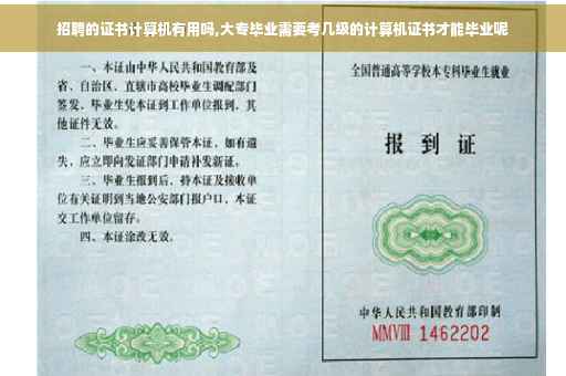 招聘的证书计算机有用吗,大专毕业需要考几级的计算机证书才能毕业呢