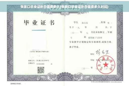 张家口毕业证补办需要多久(张家口毕业证补办需要多久时间)