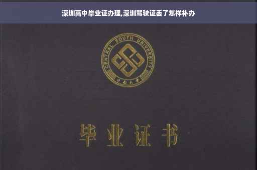 深圳高中毕业证办理,深圳驾驶证丢了怎样补办