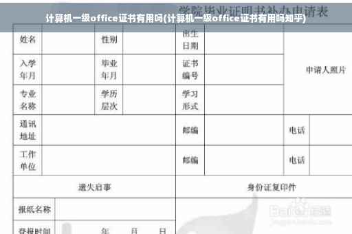 计算机一级office证书有用吗(计算机一级office证书有用吗知乎)