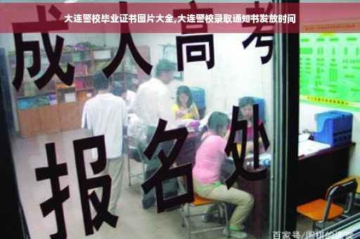 大连警校毕业证书图片大全,大连警校录取通知书发放时间