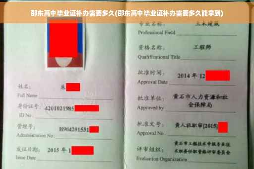 邵东高中毕业证补办需要多久(邵东高中毕业证补办需要多久能拿到)