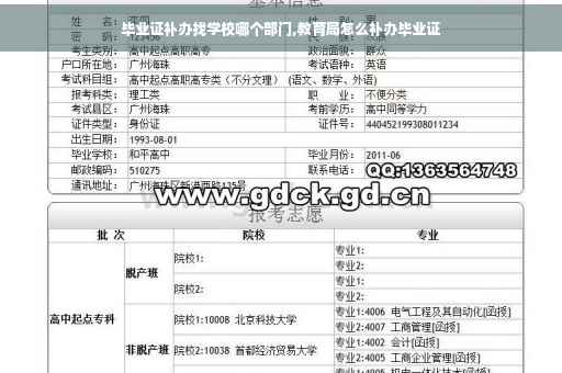 毕业证补办找学校哪个部门,教育局怎么补办毕业证