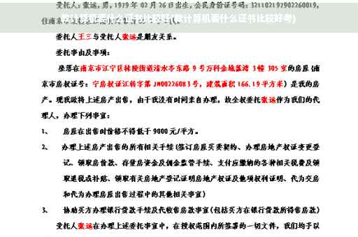 教计算机要什么证书比较好(教计算机要什么证书比较好考)