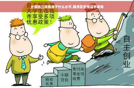计算机三级相当于什么水平,程序员资格证书查询 计算机三级相当于什么水平,程序员资格证书查询