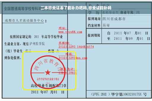 二本毕业证丢了能补办吧吗,毕业证能补吗