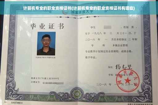 计算机专业的职业资格证书(计算机专业的职业资格证书有哪些)