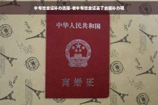 中专毕业证补办流程-老中专毕业证丢了去哪补办呢