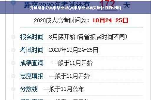 开证明补办高中毕业证(高中毕业证丢失后补办的证明)