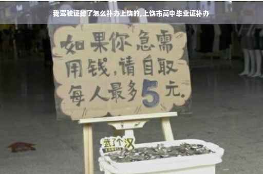 我驾驶证掉了怎么补办上饶的,上饶市高中毕业证补办