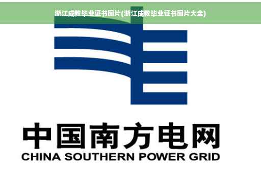浙江成教毕业证书图片(浙江成教毕业证书图片大全)