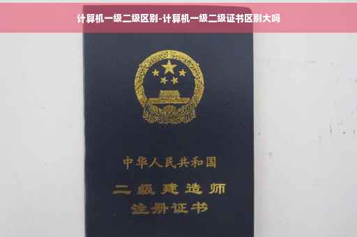 计算机一级二级区别-计算机一级二级证书区别大吗