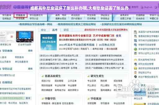 成都高中毕业证坏了怎么补办呢,大专毕业证丢了怎么办