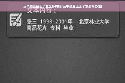 高中毕业证丢了怎么补办吧(高中毕业证丢了怎么补办吧)