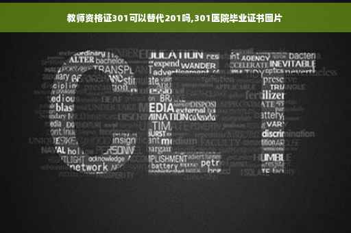 教师资格证301可以替代201吗,301医院毕业证书图片