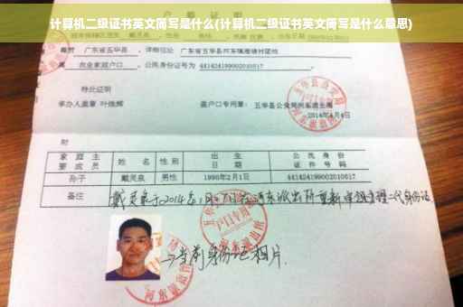 计算机二级证书英文简写是什么(计算机二级证书英文简写是什么意思)