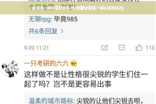 计算机一级b证书能补吗(全国计算机一级b证书补办)