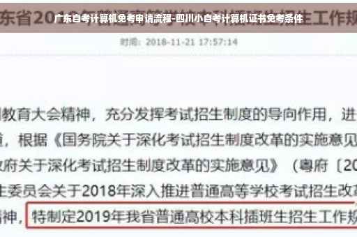 广东自考计算机免考申请流程-四川小自考计算机证书免考条件