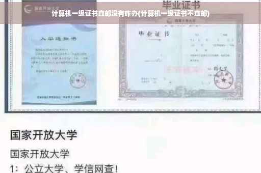 计算机一级证书直邮没有咋办(计算机一级证书不直邮)
