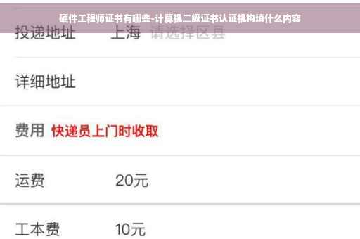 硬件工程师证书有哪些-计算机二级证书认证机构填什么内容
