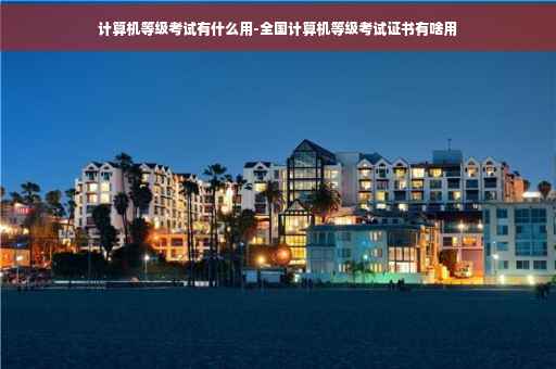 计算机等级考试有什么用-全国计算机等级考试证书有啥用