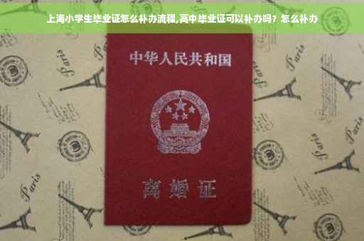 上海小学生毕业证怎么补办流程,高中毕业证可以补办吗？怎么补办
