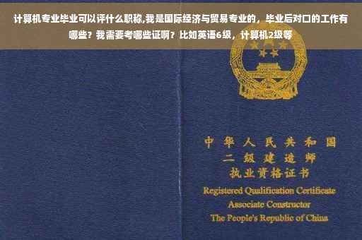 计算机专业毕业可以评什么职称,我是国际经济与贸易专业的，毕业后对口的工作有哪些？我需要考哪些证啊？比如英语6级，计算机2级等