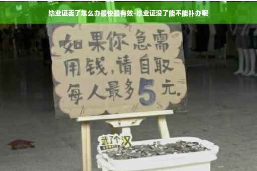 毕业证丢了怎么办最快最有效-毕业证没了能不能补办呢