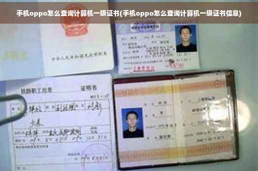手机oppo怎么查询计算机一级证书(手机oppo怎么查询计算机一级证书信息)