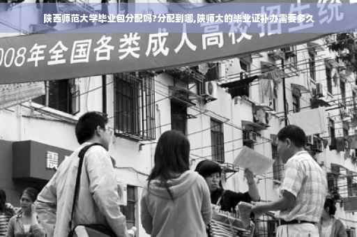 陕西师范大学毕业包分配吗?分配到哪,陕师大的毕业证补办需要多久