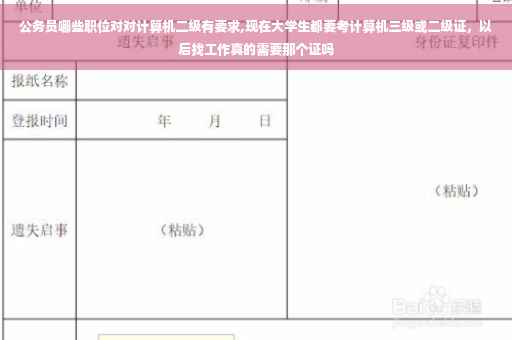 公务员哪些职位对对计算机二级有要求,现在大学生都要考计算机三级或二级证，以后找工作真的需要那个证吗