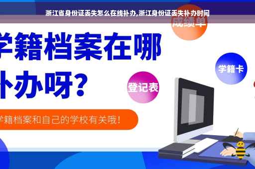 浙江省身份证丢失怎么在线补办,浙江身份证丢失补办时间