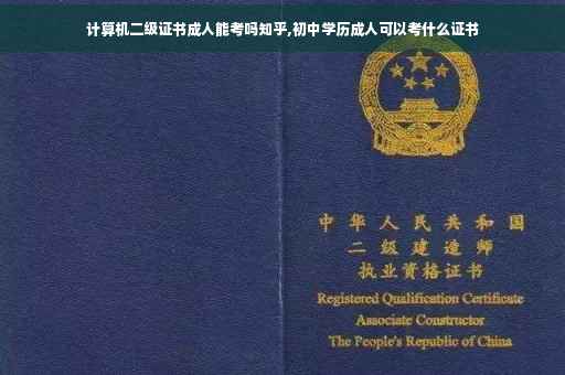计算机二级证书成人能考吗知乎,初中学历成人可以考什么证书