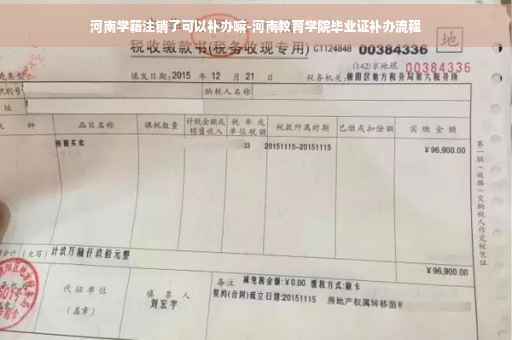 河南学籍注销了可以补办嘛-河南教育学院毕业证补办流程