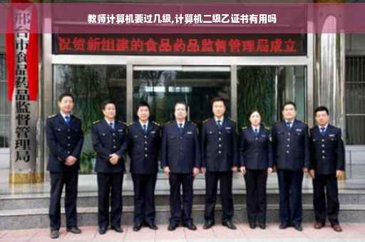 教师计算机要过几级,计算机二级乙证书有用吗