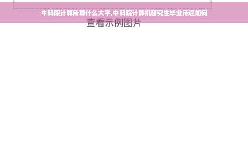 中科院计算所算什么大学,中科院计算机研究生毕业待遇如何