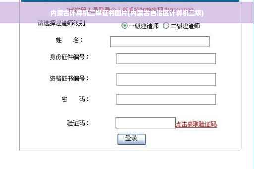 内蒙古计算机二级证书图片(内蒙古自治区计算机二级)
