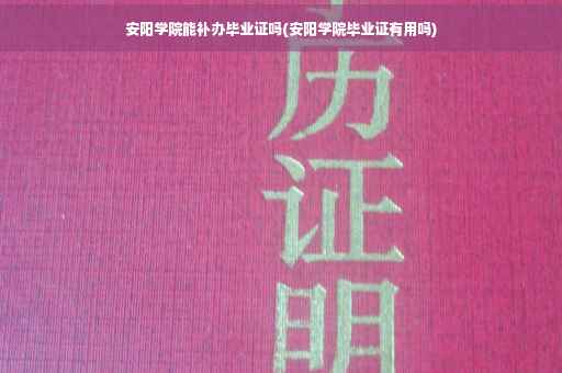 安阳学院能补办毕业证吗(安阳学院毕业证有用吗)