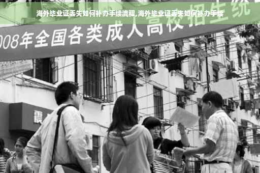 海外毕业证丢失如何补办手续流程,海外毕业证丢失如何补办手续