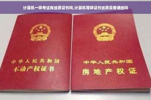 计算机一级考试有纸质证书吗,计算机等级证书纸质是普通纸吗