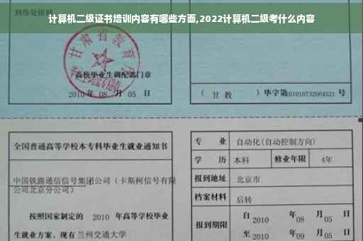 计算机二级证书培训内容有哪些方面,2022计算机二级考什么内容