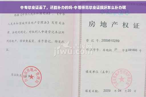 中专毕业证丢了，还能补办的吗-中等师范毕业证损坏怎么补办呢