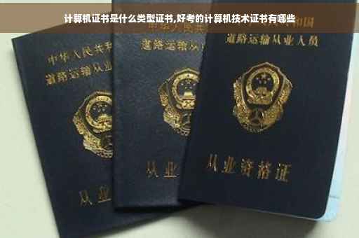 计算机证书是什么类型证书,好考的计算机技术证书有哪些