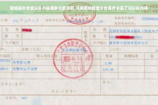 固始高中毕业证补办需要多久能拿到,河南固始新型合作医疗卡丢了可以补办吗