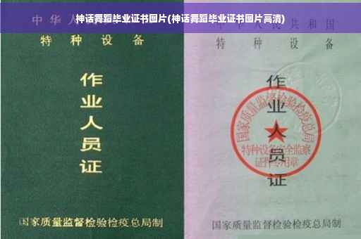 神话舞蹈毕业证书图片(神话舞蹈毕业证书图片高清)