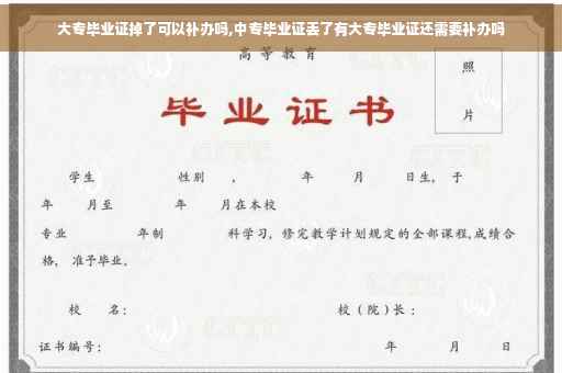 大专毕业证掉了可以补办吗,中专毕业证丢了有大专毕业证还需要补办吗 大专毕业证掉了可以补办吗,中专毕业证丢了有大专毕业证还需要补办吗